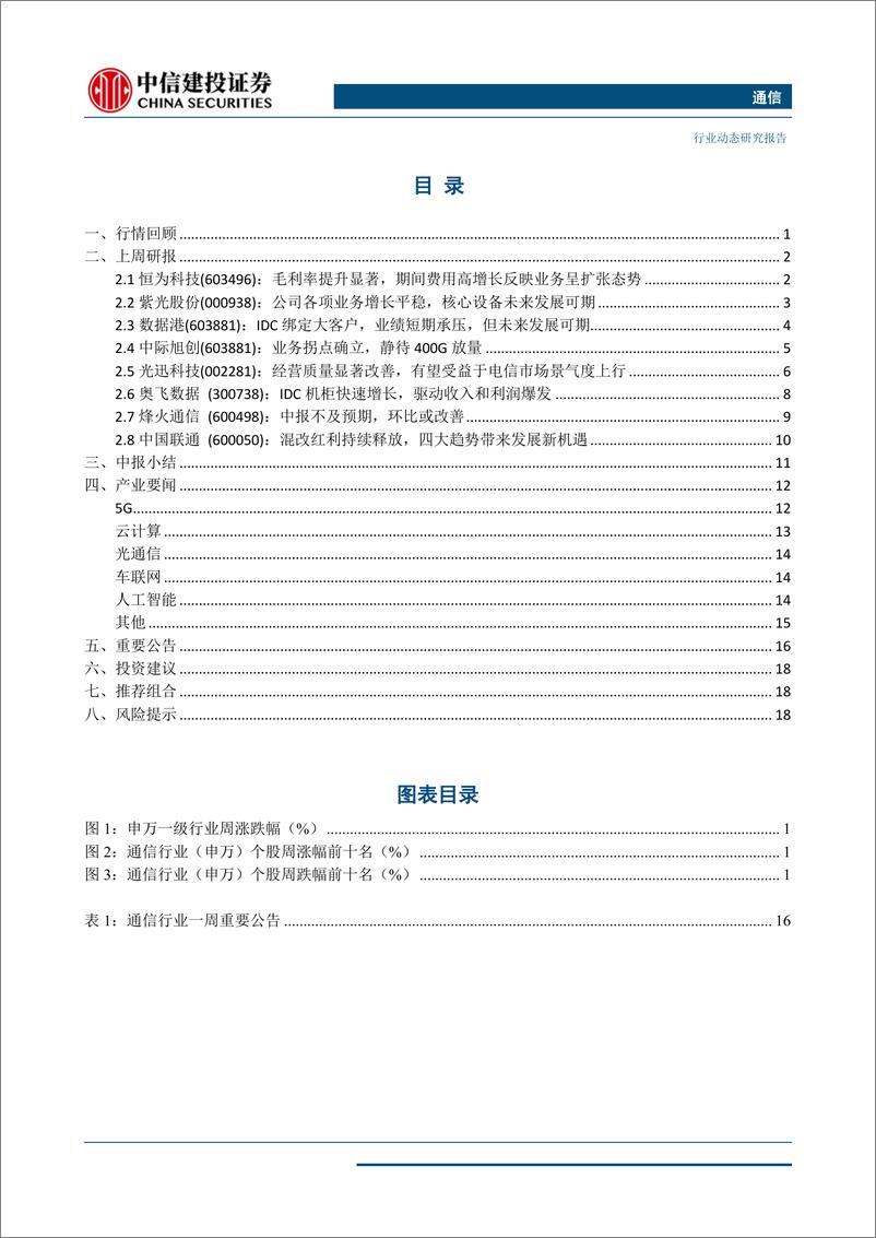 《通信行业业绩环比改善-20190901-中信建投-22页》 - 第3页预览图