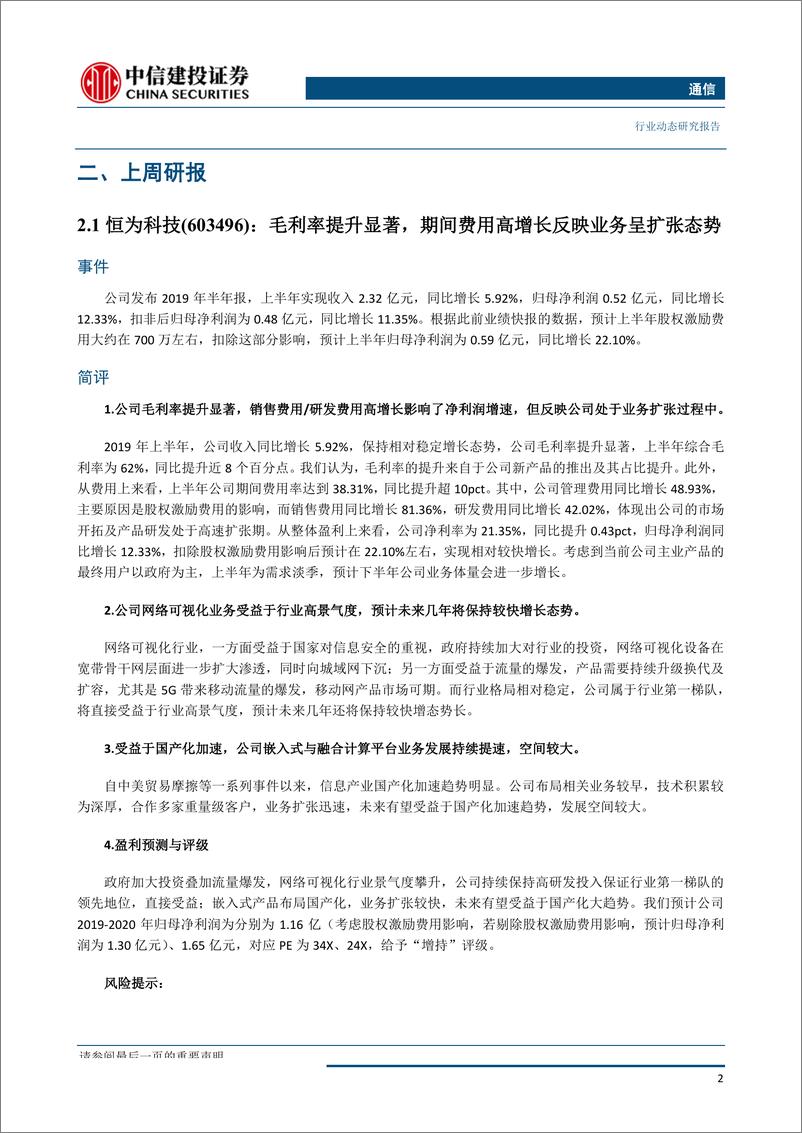 《通信行业业绩环比改善-20190901-中信建投-22页》 - 第5页预览图