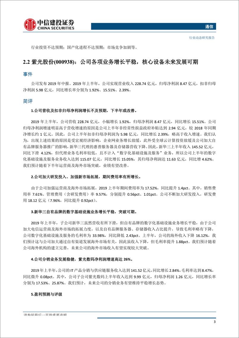 《通信行业业绩环比改善-20190901-中信建投-22页》 - 第6页预览图