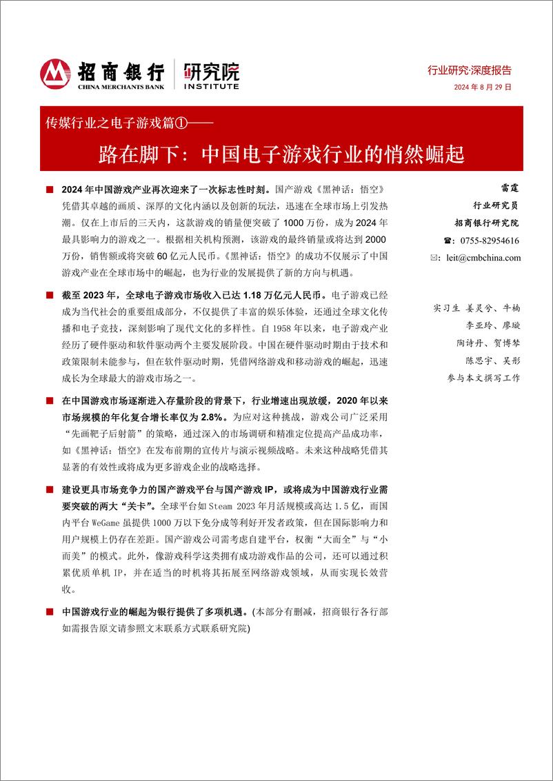 《招商银行-传媒行业之电子游戏篇①_路在脚下_中国电子游戏行业的悄然崛起》 - 第1页预览图