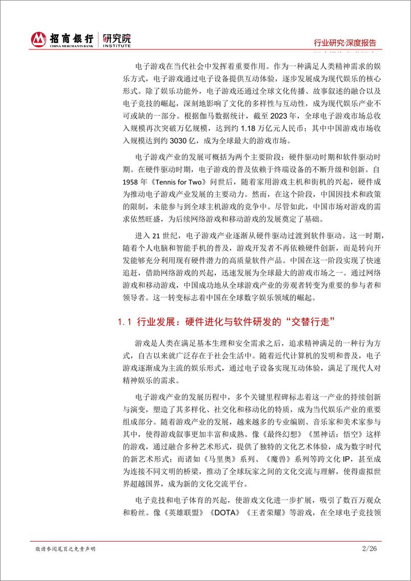 《招商银行-传媒行业之电子游戏篇①_路在脚下_中国电子游戏行业的悄然崛起》 - 第6页预览图