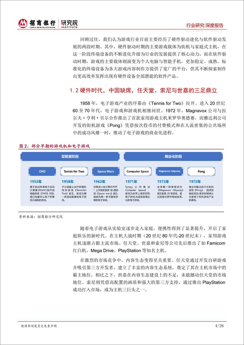 《招商银行-传媒行业之电子游戏篇①_路在脚下_中国电子游戏行业的悄然崛起》 - 第8页预览图