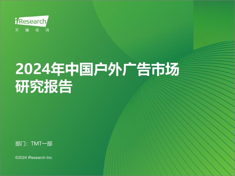 《艾瑞咨询：2024年中国户外广告市场研究报告-45页》 - 第1页预览图