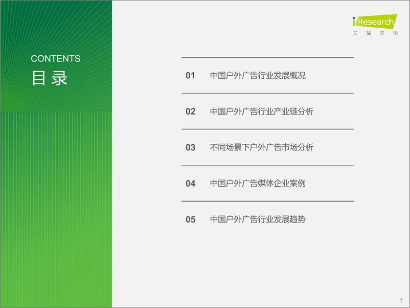 《艾瑞咨询：2024年中国户外广告市场研究报告-45页》 - 第5页预览图