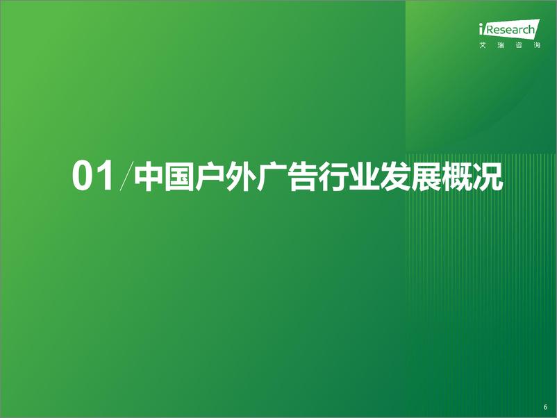 《艾瑞咨询：2024年中国户外广告市场研究报告-45页》 - 第6页预览图