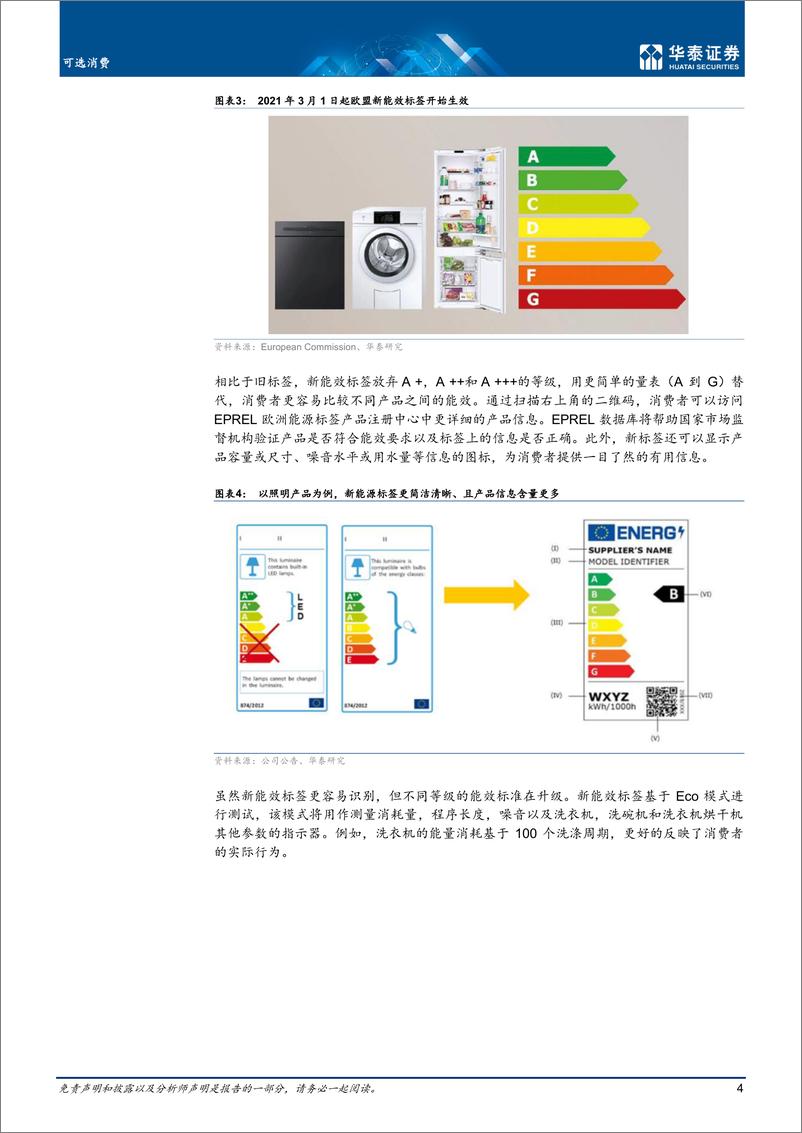 《家用电器行业专题研究： 欧洲能源危机中节能家电产业链或有变革-20220719-华泰证券-20页》 - 第5页预览图