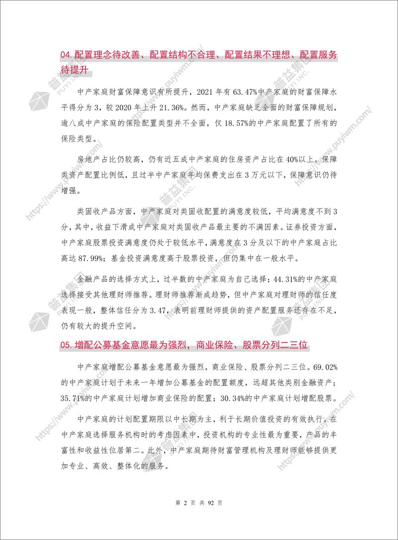 《2021中国中产家庭资产配置白皮书-普益集团》 - 第6页预览图