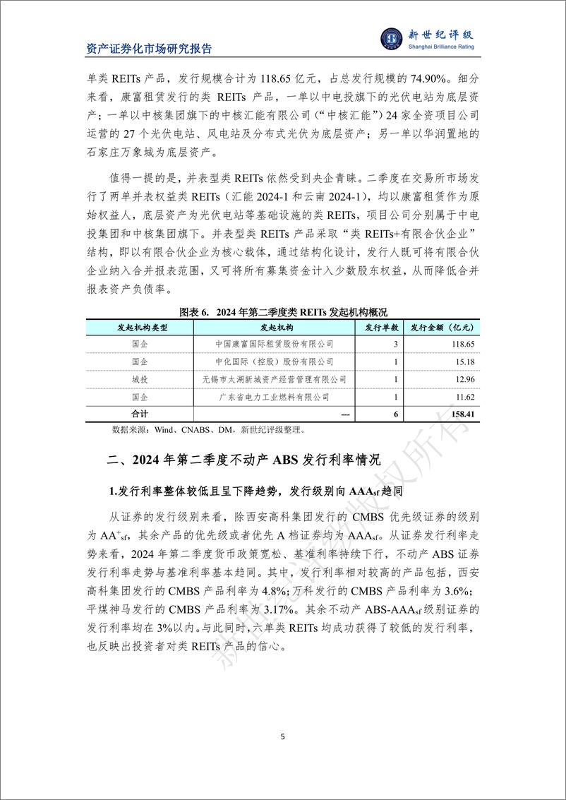 《2024年第二季度不动产ABS市场概况-9页》 - 第5页预览图