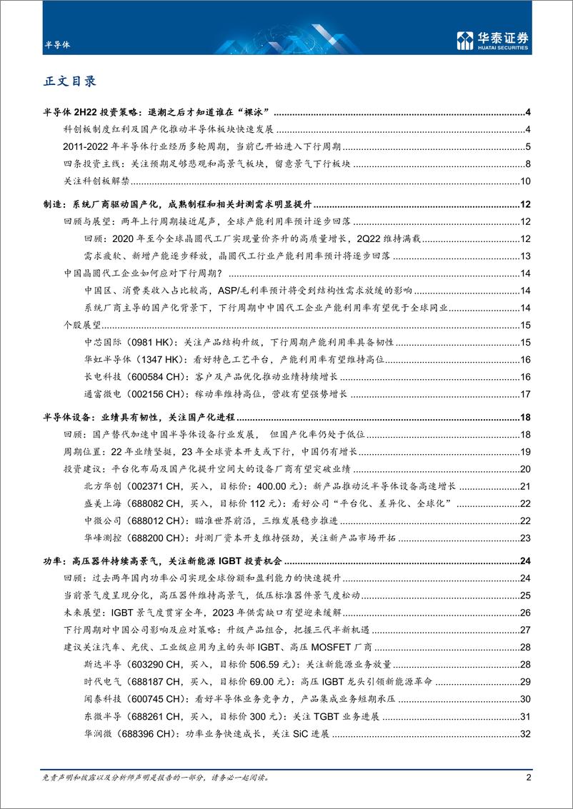 《2022年半导体行业中期策略：本轮下行周期有什么不同？》 - 第2页预览图