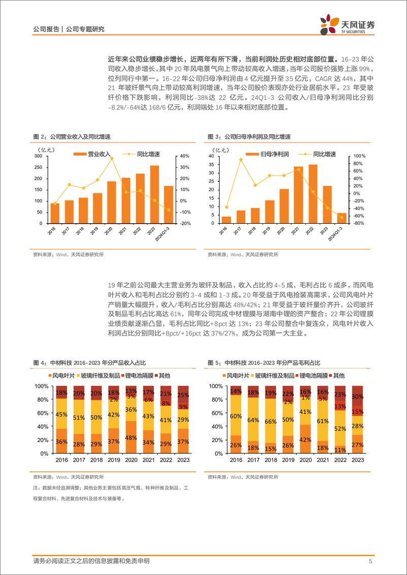 《中材科技(002080)风电叶片需求强景气，看好明年业绩共振向上-250106-天风证券-15页》 - 第5页预览图