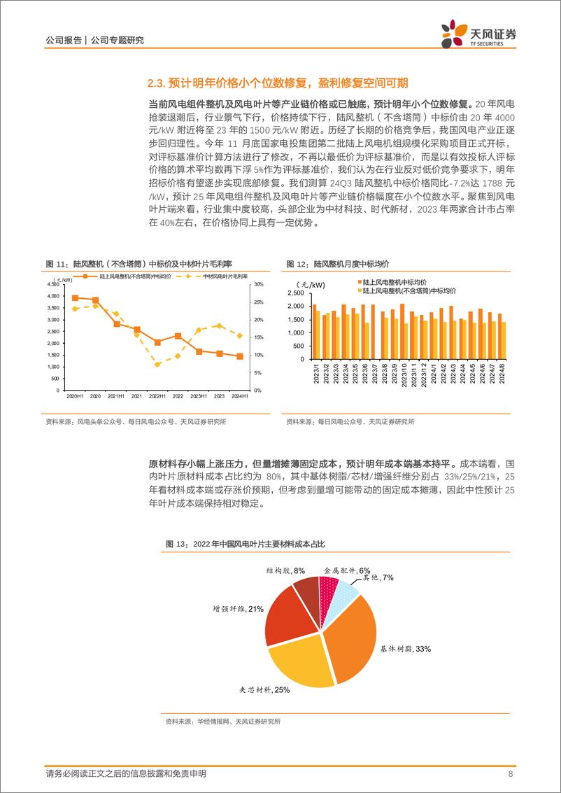 《中材科技(002080)风电叶片需求强景气，看好明年业绩共振向上-250106-天风证券-15页》 - 第8页预览图