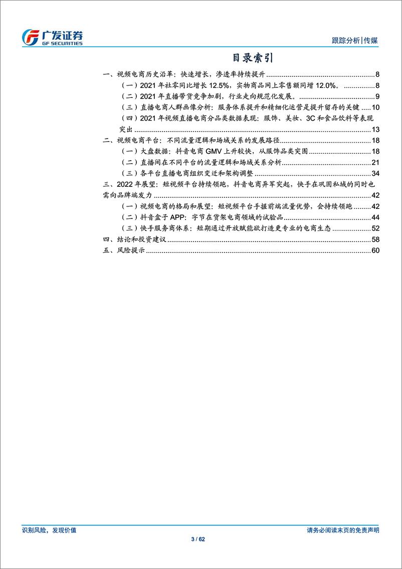 《传媒行业短视频电商：流量场域与营运差异化下的成长路径-广发证券-220308 》 - 第4页预览图