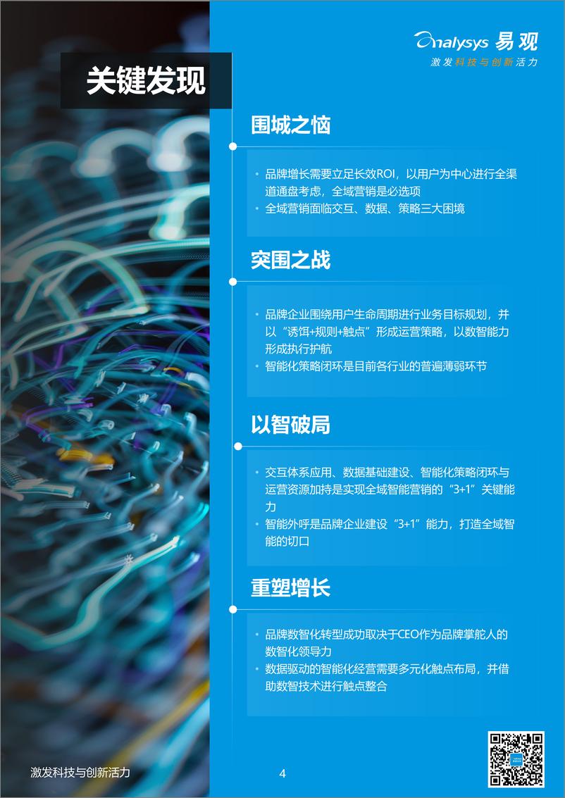 《以智突围，重塑全域增长--2023年中国品牌全域智能营销白皮书-52页》 - 第5页预览图