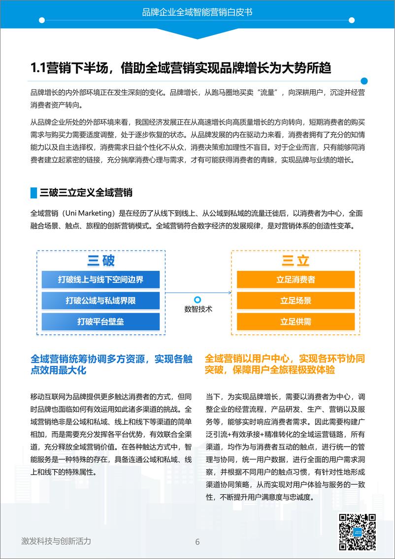 《以智突围，重塑全域增长--2023年中国品牌全域智能营销白皮书-52页》 - 第7页预览图