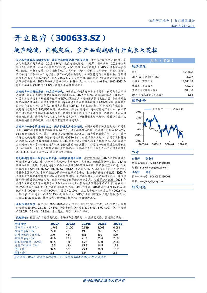 《开立医疗(300633)超声稳健，内镜突破，多产品线战略打开成长天花板-240824-国盛证券-48页》 - 第1页预览图