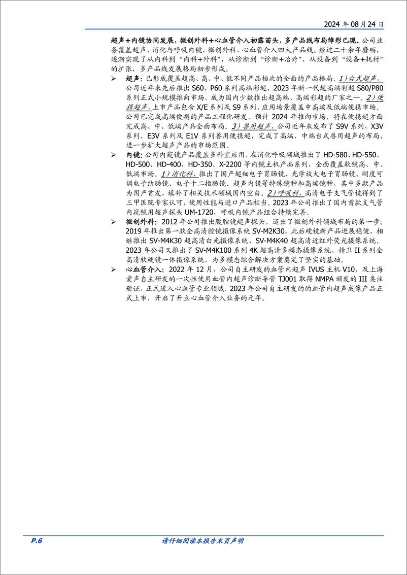 《开立医疗(300633)超声稳健，内镜突破，多产品线战略打开成长天花板-240824-国盛证券-48页》 - 第6页预览图