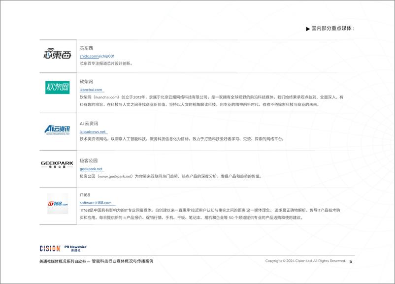 《智能科技行业媒体概况与传播案例》-26页 - 第5页预览图
