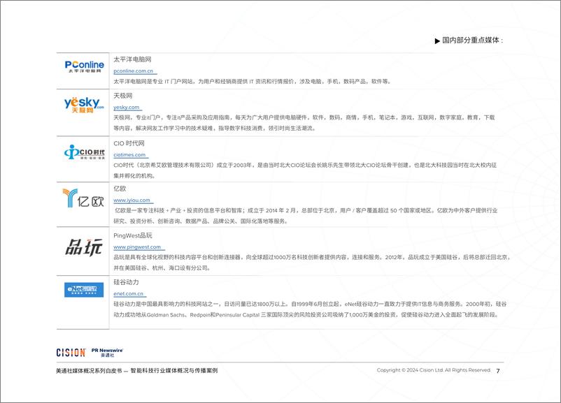 《智能科技行业媒体概况与传播案例》-26页 - 第7页预览图