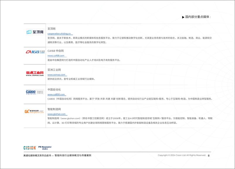 《智能科技行业媒体概况与传播案例》-26页 - 第8页预览图