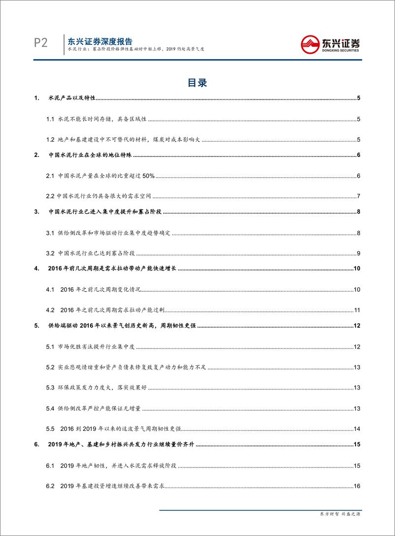 《水泥行业：寡占阶段价格弹性基础好中枢上移，2019仍处高景气度-20190508-东兴证券-25页》 - 第3页预览图