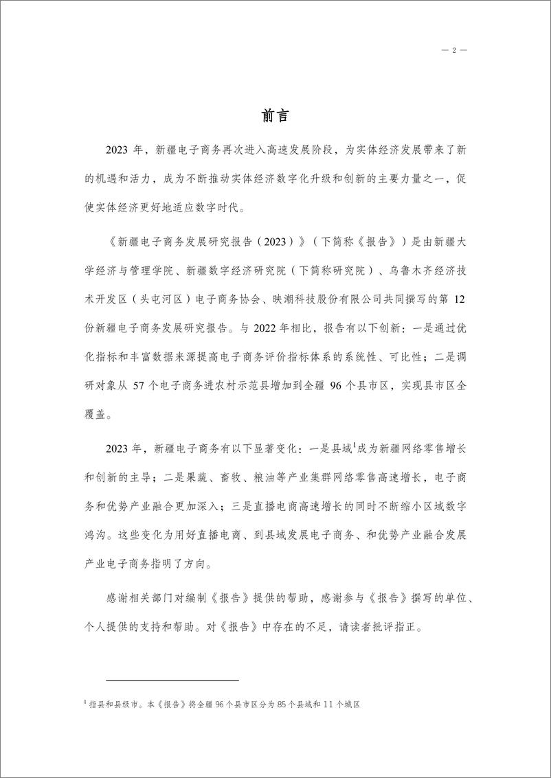 《新疆电子商务发展研究报告（2023)》 - 第2页预览图