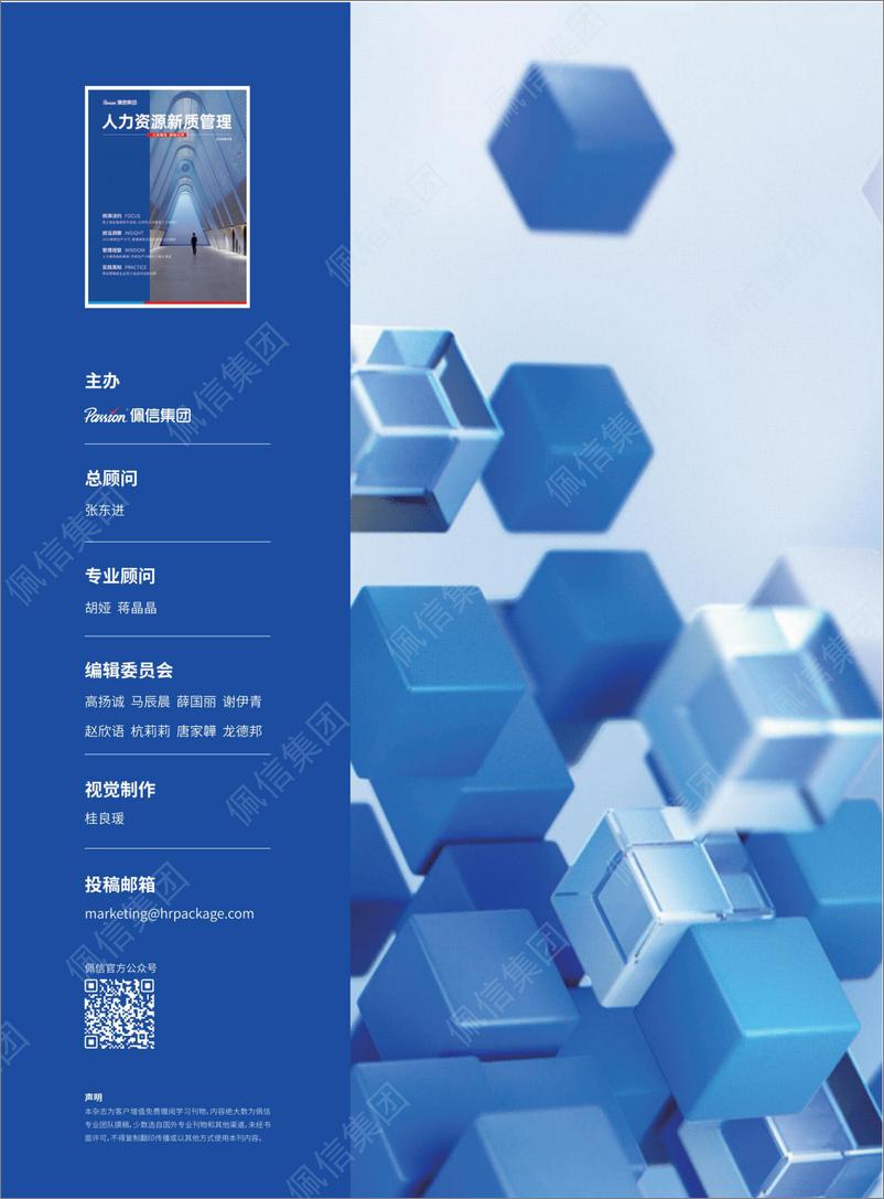 《佩信集团-人力资源新质管理季刊-2024年Q1》 - 第2页预览图