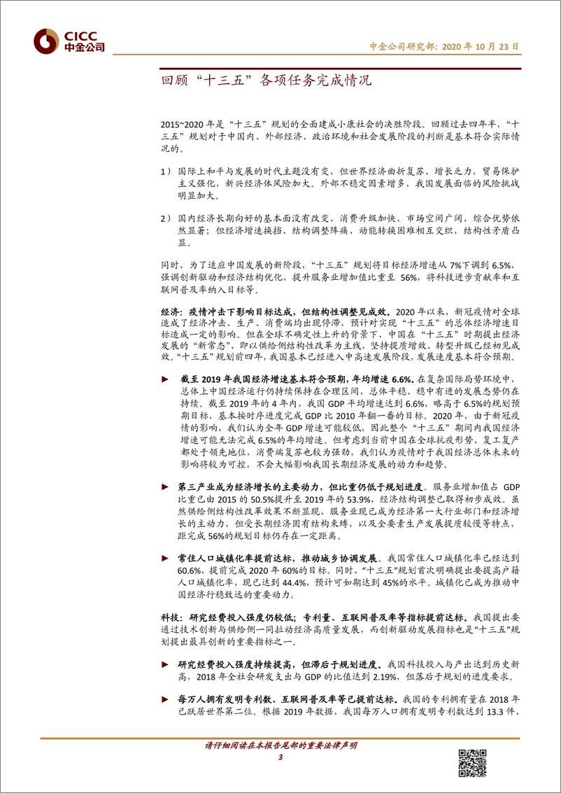 《十四五规划系列（1）：八大主线看“十四五”-中金公司-20201023》 - 第3页预览图