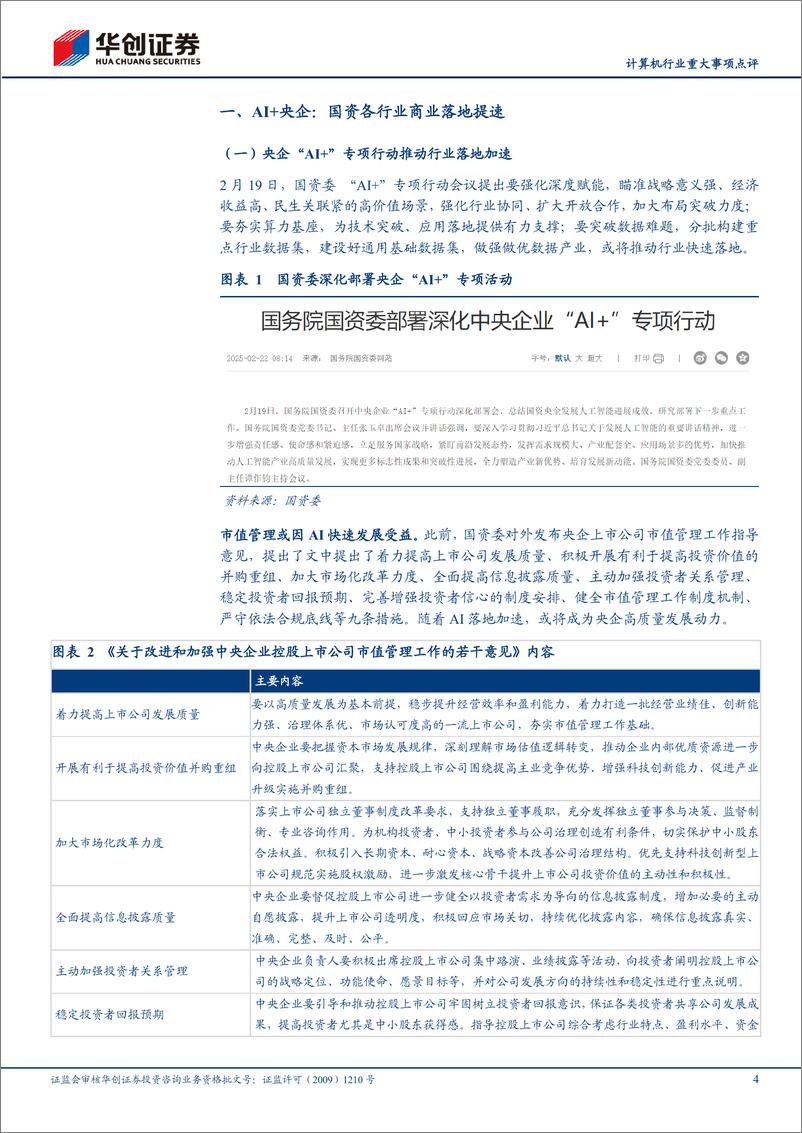 《计算机行业重大事项点评：AI%2b央企，国资各行业商业落地提速-250223-华创证券-11页》 - 第4页预览图
