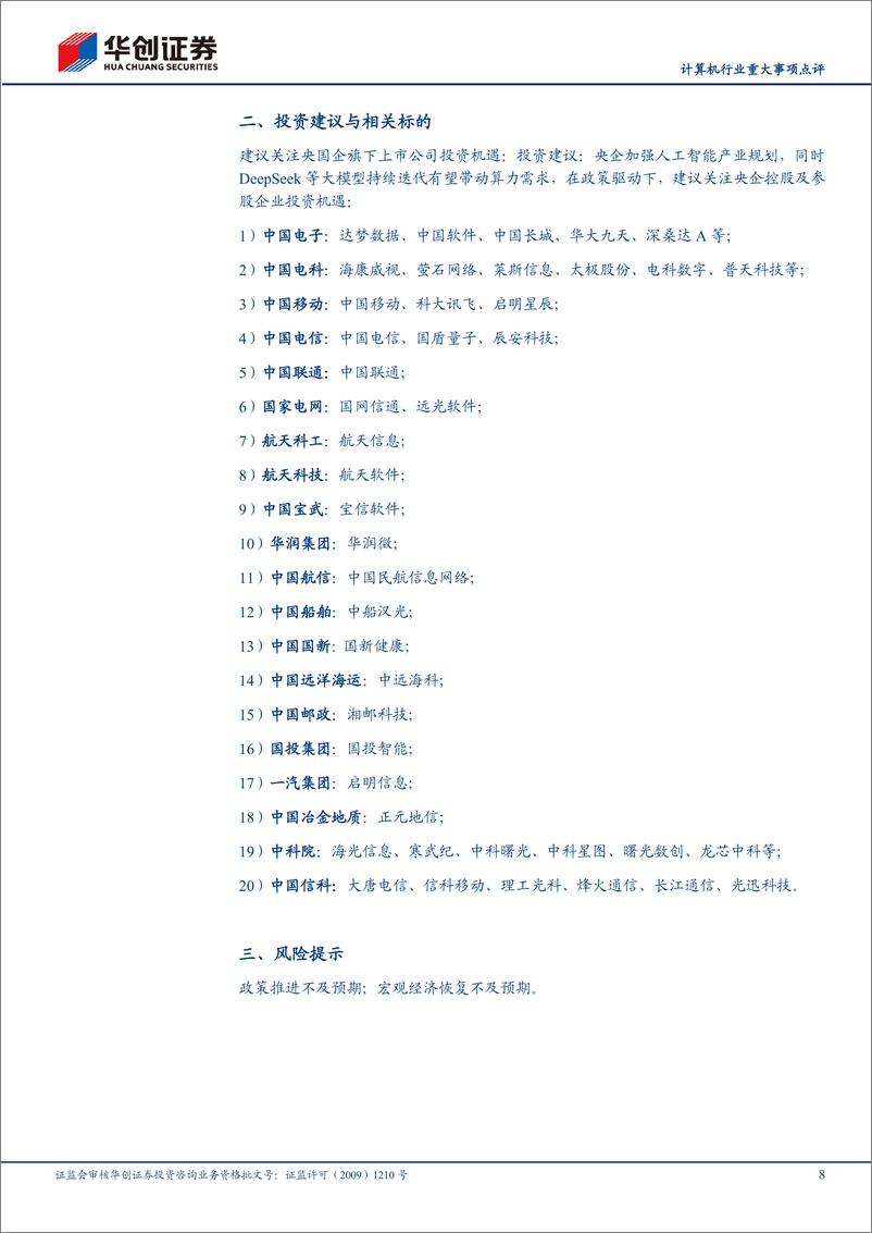 《计算机行业重大事项点评：AI%2b央企，国资各行业商业落地提速-250223-华创证券-11页》 - 第8页预览图