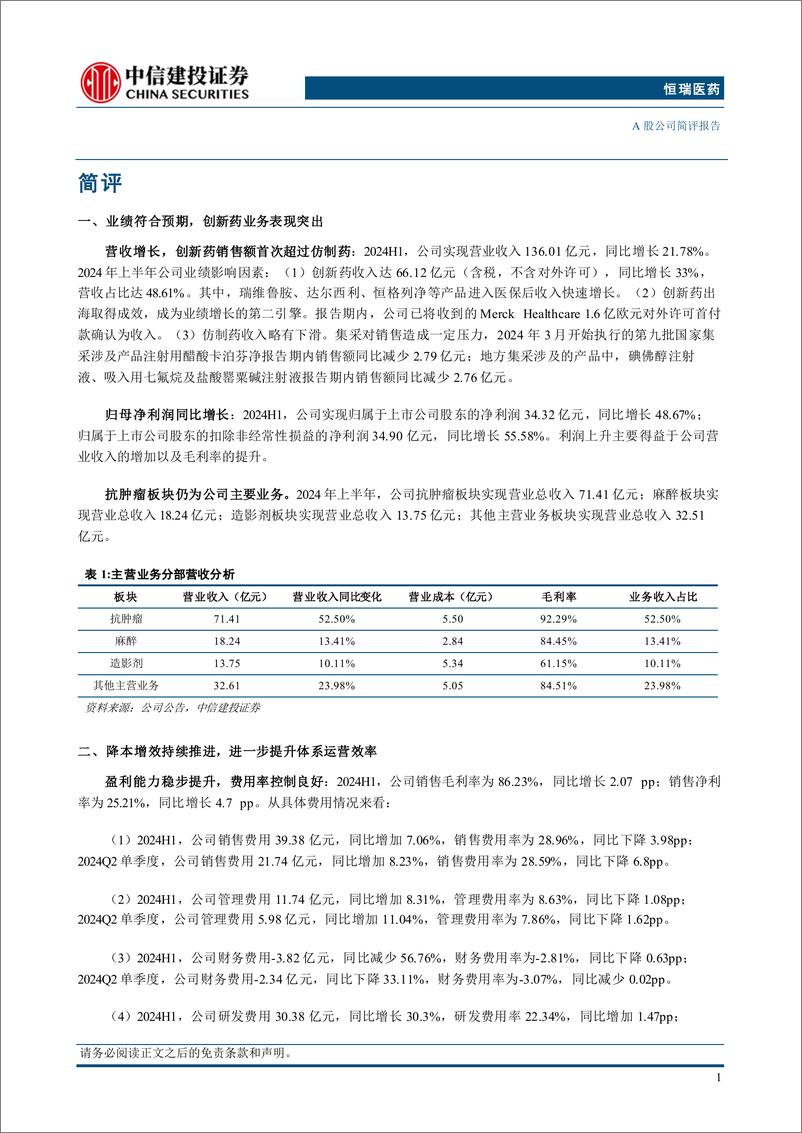 《恒瑞医药(600276)创新药增长强劲，业绩符合预期-240825-中信建投-13页》 - 第2页预览图