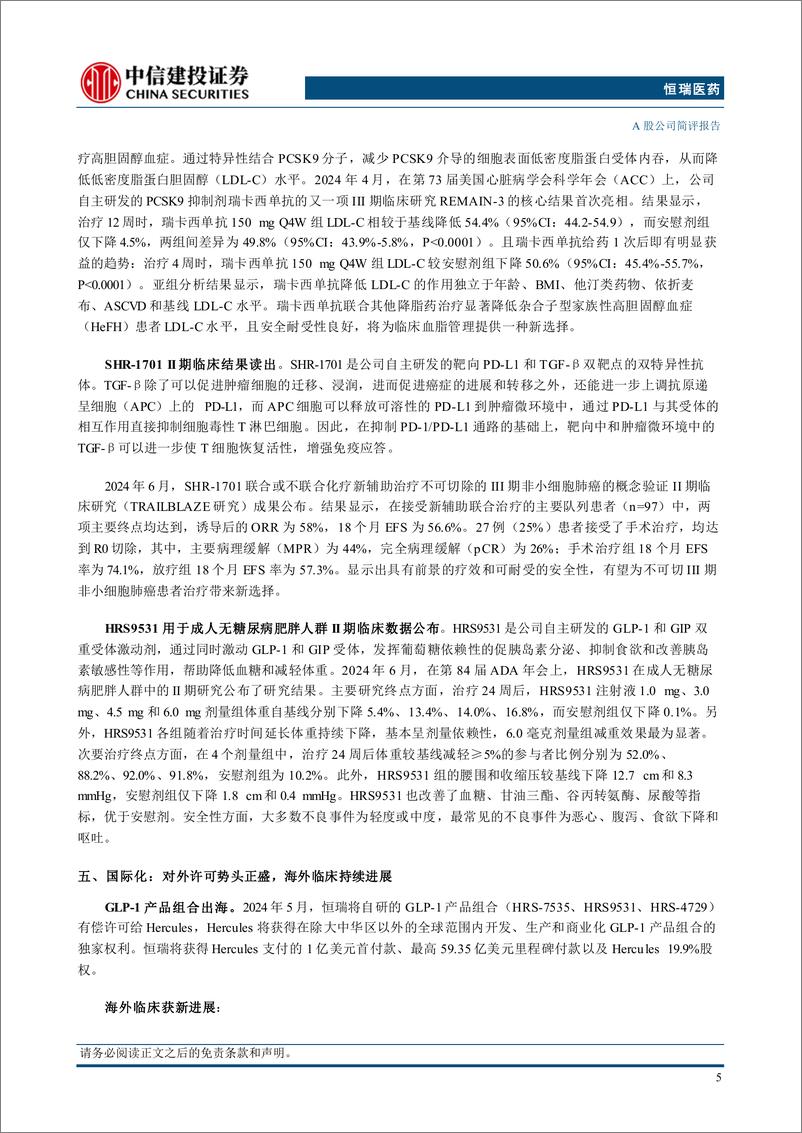 《恒瑞医药(600276)创新药增长强劲，业绩符合预期-240825-中信建投-13页》 - 第6页预览图