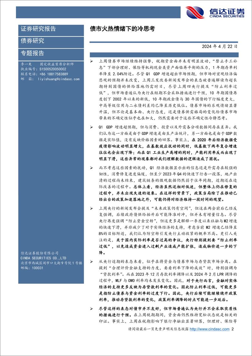 《债市火热情绪下的冷思考-240422-信达证券-16页》 - 第2页预览图