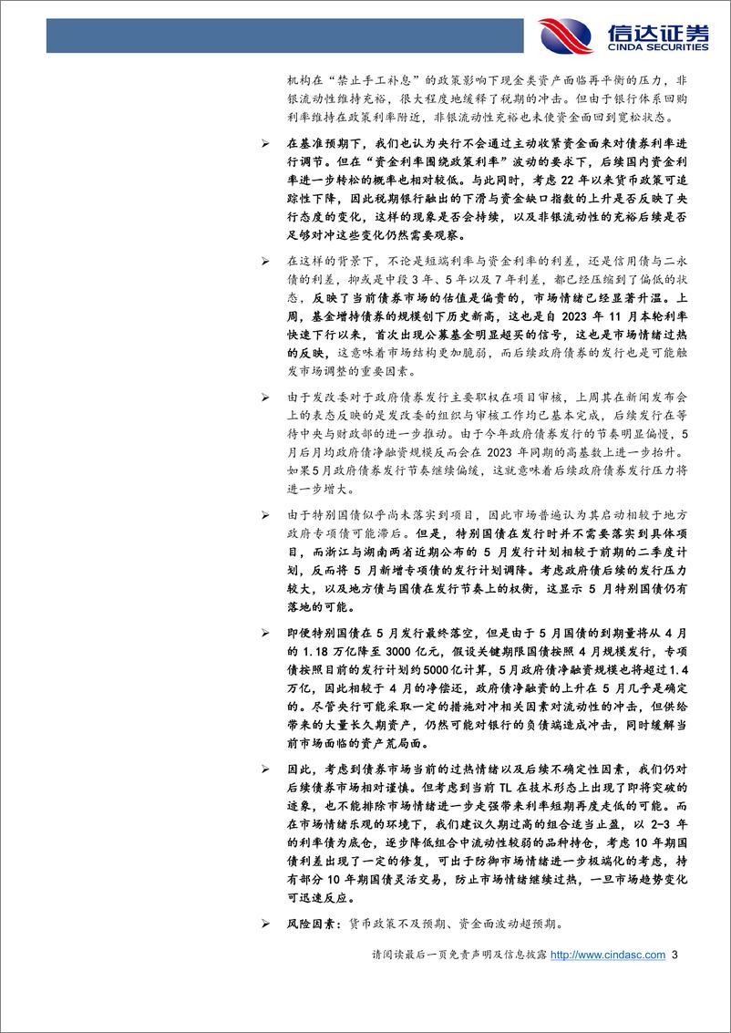 《债市火热情绪下的冷思考-240422-信达证券-16页》 - 第3页预览图