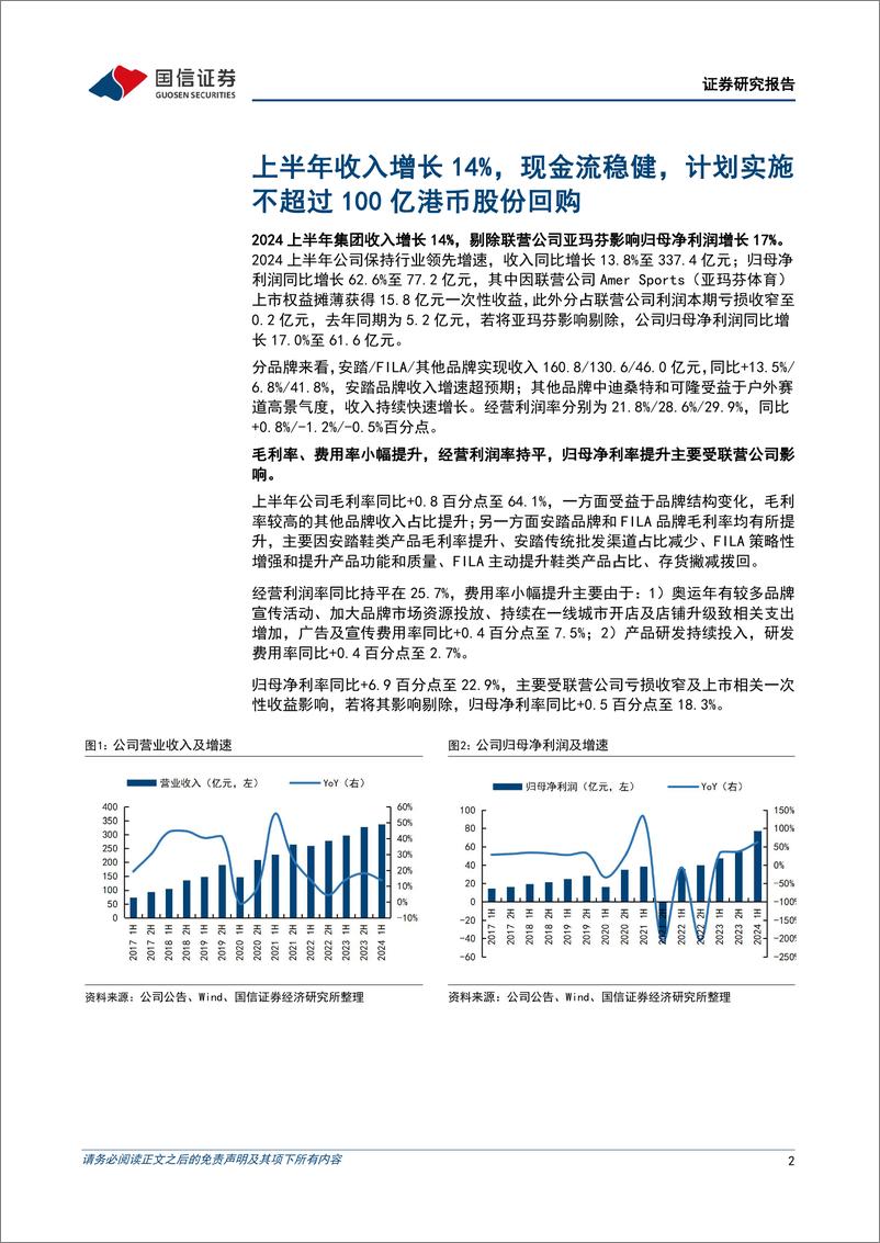 《安踏体育(02020.HK)上半年收入增长14%25，发布回购计划提升股东回报-240829-国信证券-10页》 - 第2页预览图