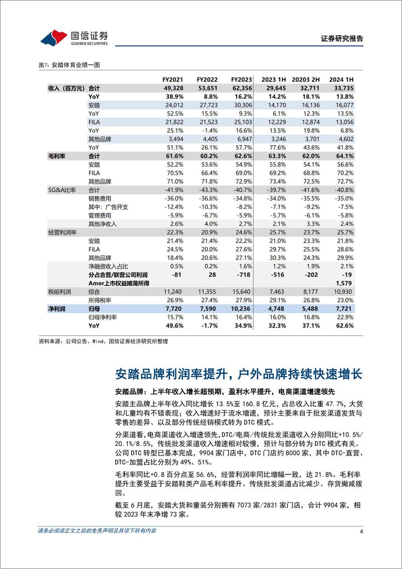 《安踏体育(02020.HK)上半年收入增长14%25，发布回购计划提升股东回报-240829-国信证券-10页》 - 第4页预览图