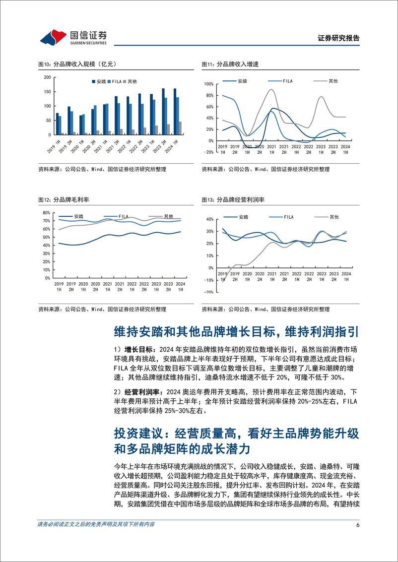 《安踏体育(02020.HK)上半年收入增长14%25，发布回购计划提升股东回报-240829-国信证券-10页》 - 第6页预览图