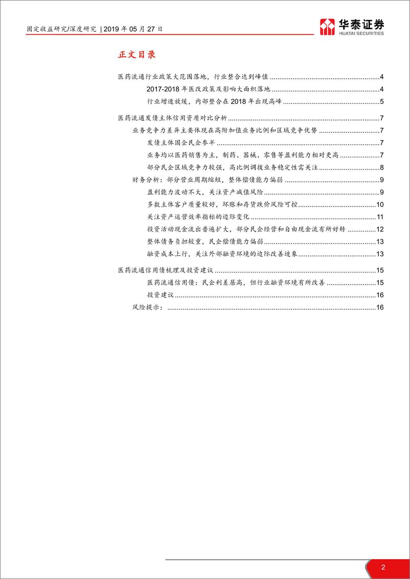 《医药流通行业信用分析报告：政策落地，信用投资价值可期-20190527-华泰证券-17页》 - 第3页预览图