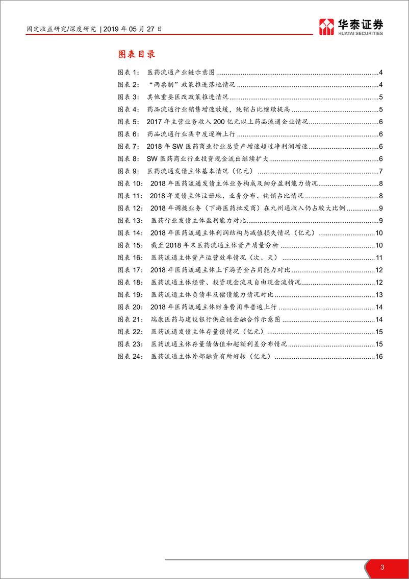 《医药流通行业信用分析报告：政策落地，信用投资价值可期-20190527-华泰证券-17页》 - 第4页预览图