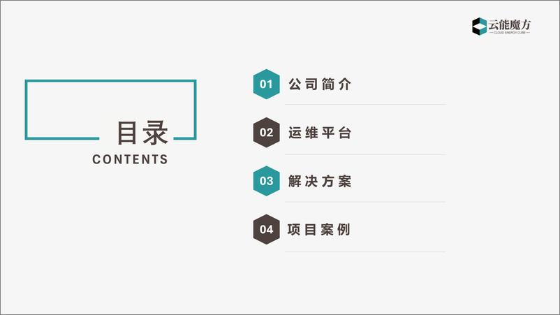 《云能魔方：“储能＋”时代 数智运维与创新系统解决方案》 - 第2页预览图