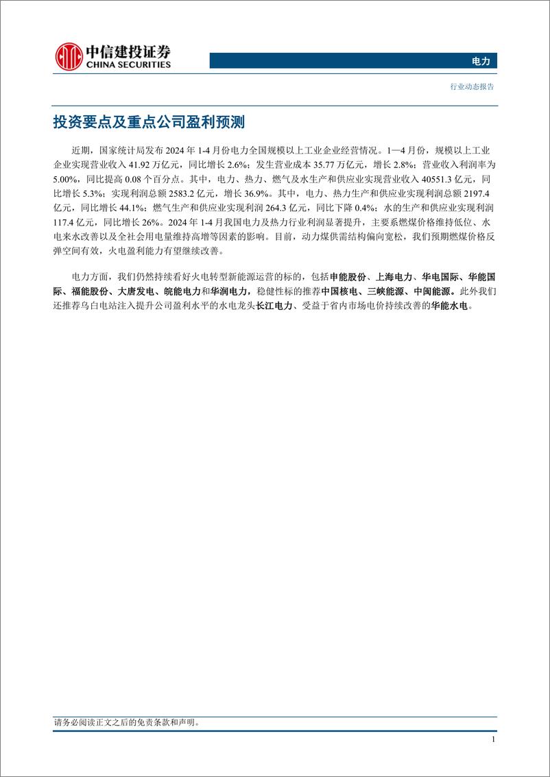 《电力行业：1-4月工业经营情况发布，电热行业维持较高利润增速-240602-中信建投-17页》 - 第3页预览图