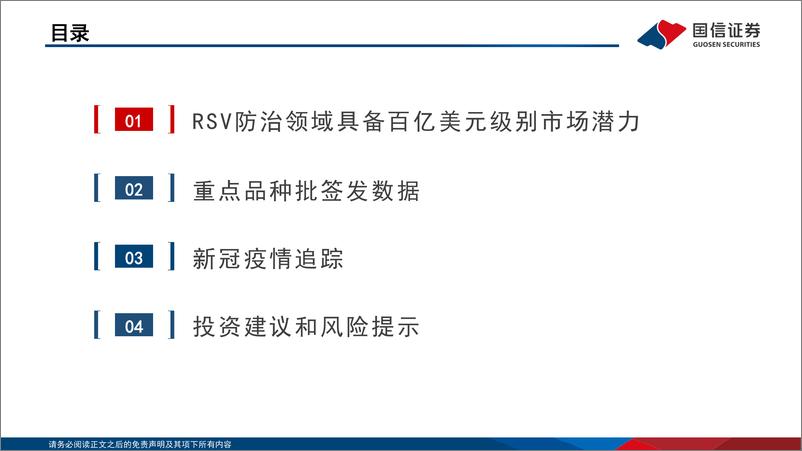 《疫苗行业月度专题&前三季度数据跟踪：RSV疫苗曙光初现，百亿美元市场待发掘-20221021-国信证券-38页》 - 第4页预览图