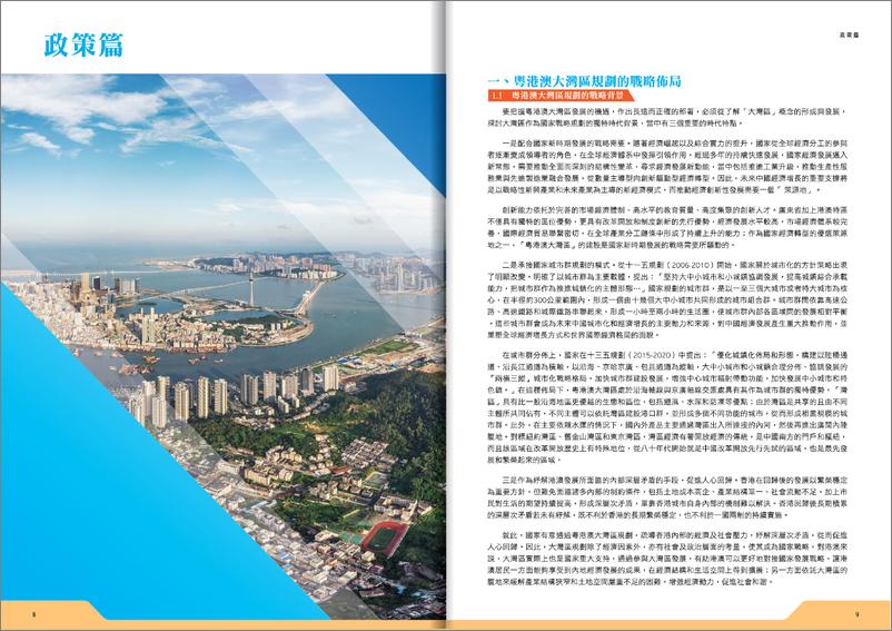 《2024年粤港澳大湾区发展战略与香港的机遇和挑战研究报告_繁体版_》 - 第7页预览图