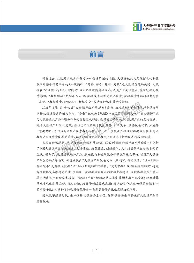 《2022中国大数据产业发展地图暨中国大数据产业发展白皮书》-34页 - 第3页预览图