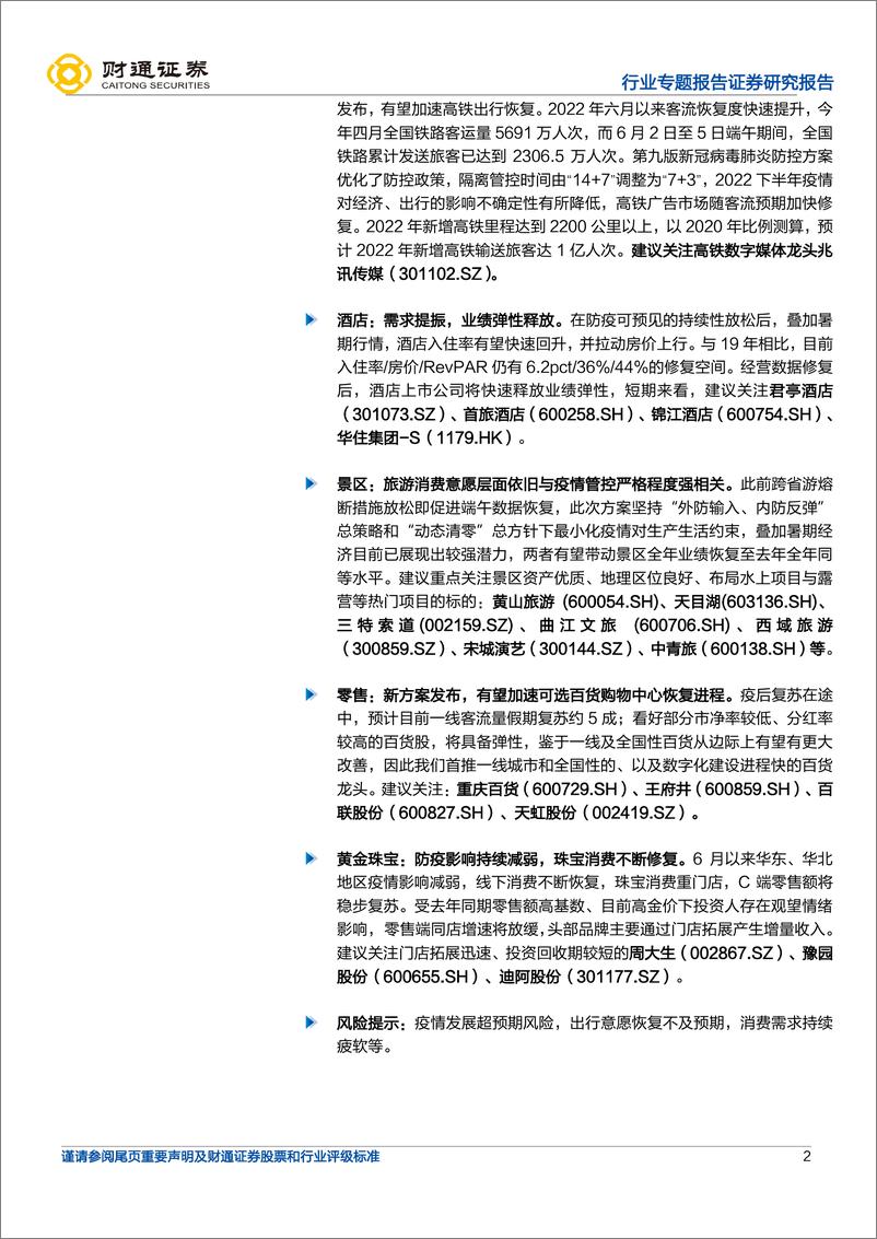 《商贸零售行业专题报告：防控方案更新优化，消费服务复苏持续-20220629-财通证券-20页》 - 第3页预览图