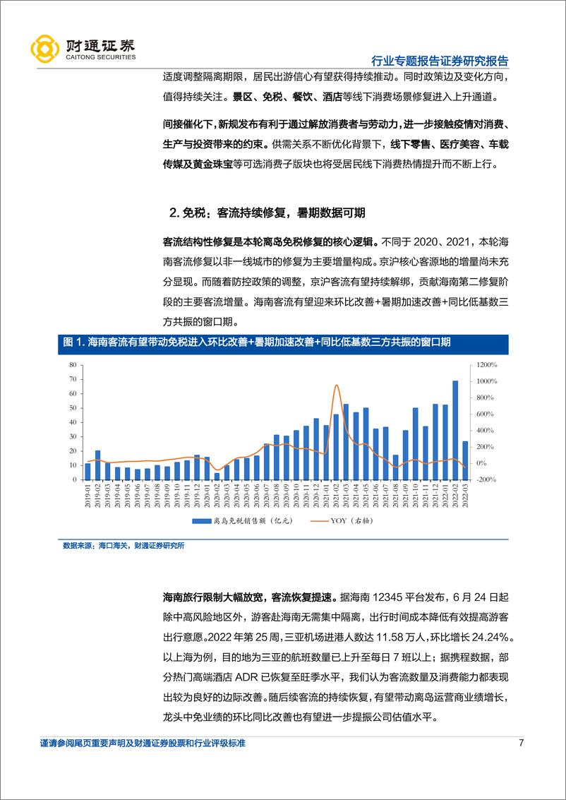 《商贸零售行业专题报告：防控方案更新优化，消费服务复苏持续-20220629-财通证券-20页》 - 第8页预览图