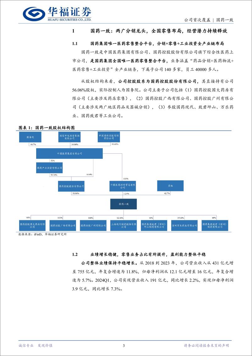 《国药一致(000028)两广分销龙头，全国零售布局，经营潜力持续释放-240515-华福证券-15页》 - 第3页预览图