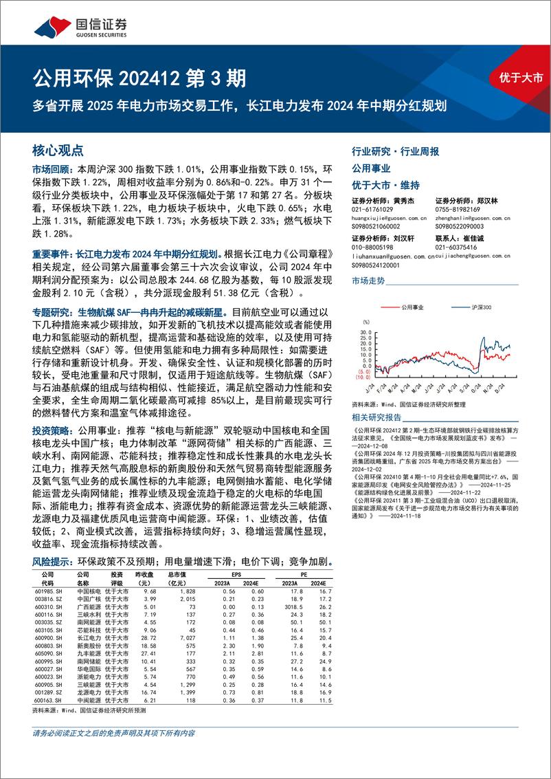 《公用环保行业202412第3期：多省开展2025年电力市场交易工作，长江电力发布2024年中期分红规划-241216-国信证券-27页》 - 第1页预览图