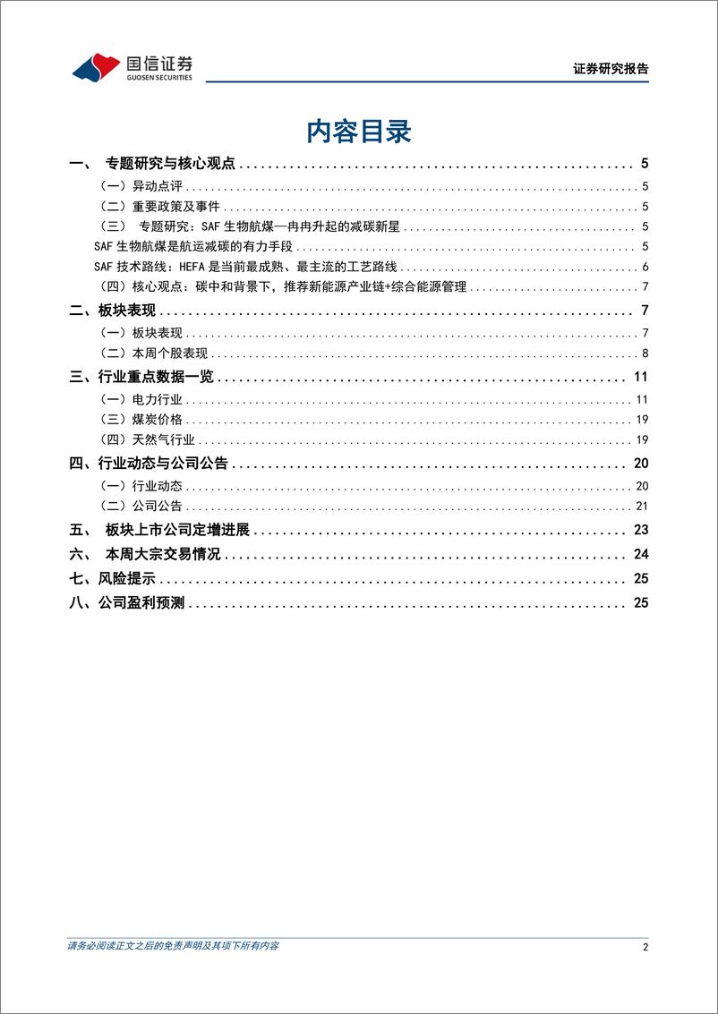 《公用环保行业202412第3期：多省开展2025年电力市场交易工作，长江电力发布2024年中期分红规划-241216-国信证券-27页》 - 第2页预览图