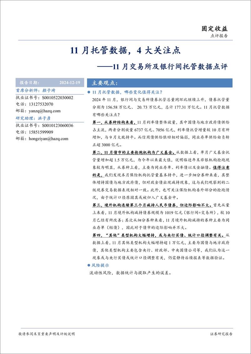 《11月交易所及银行间托管数据点评：11月托管数据，4大关注点-241219-华安证券-16页》 - 第1页预览图