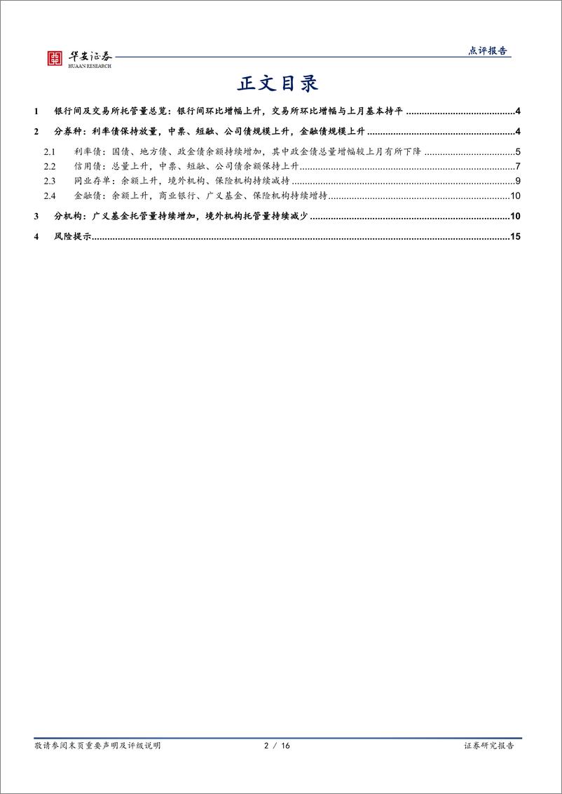 《11月交易所及银行间托管数据点评：11月托管数据，4大关注点-241219-华安证券-16页》 - 第2页预览图